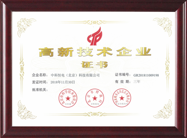 喜訊！熱烈祝賀我公司獲得“高新技術企業證書 